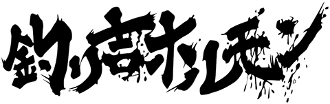 釣り吉ホルモン
            